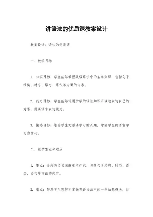 讲语法的优质课教案设计