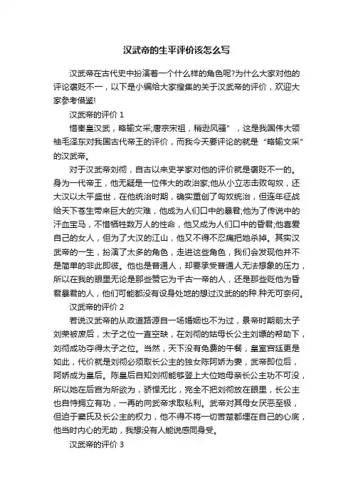 汉武帝的生平评价该怎么写