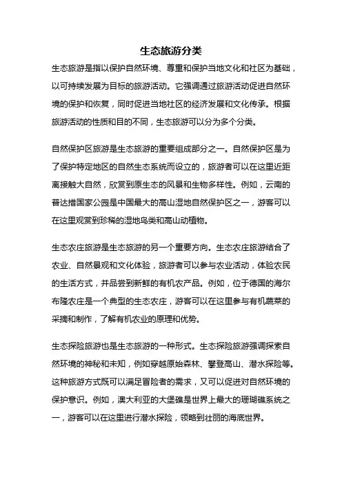 生态旅游分类
