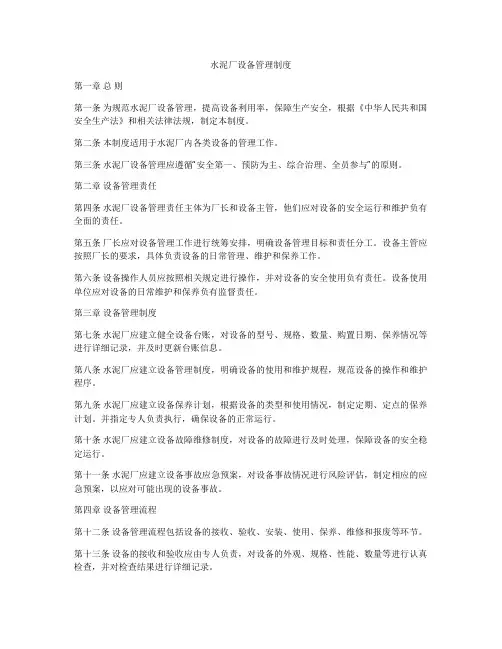 水泥厂设备管理制度