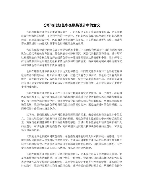 分析与比较色彩在服装设计中的意义