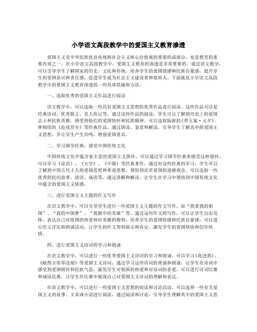 小学语文高段教学中的爱国主义教育渗透