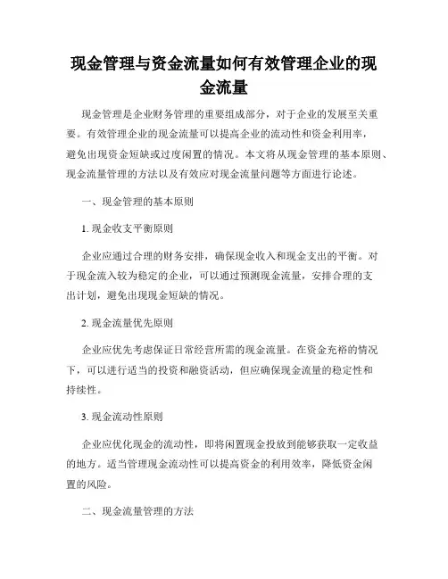 现金管理与资金流量如何有效管理企业的现金流量