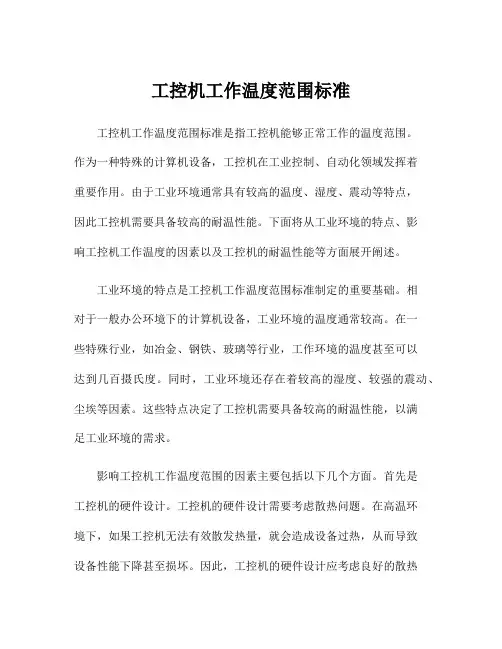 工控机工作温度范围标准