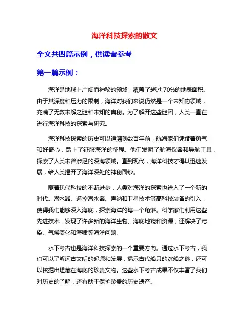 海洋科技探索的散文