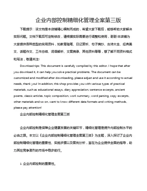 企业内部控制精细化管理全案第三版
