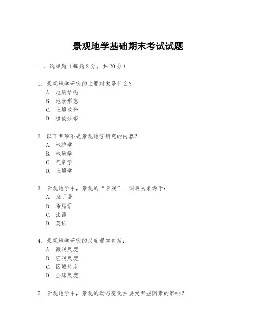 景观地学基础期末考试试题