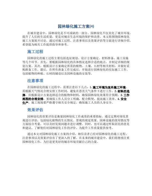 园林绿化施工方案(4)