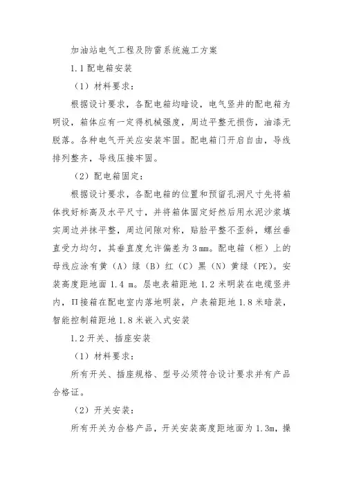 加油站电气工程及防雷系统施工方案