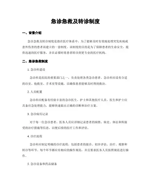 急诊急救及转诊制度