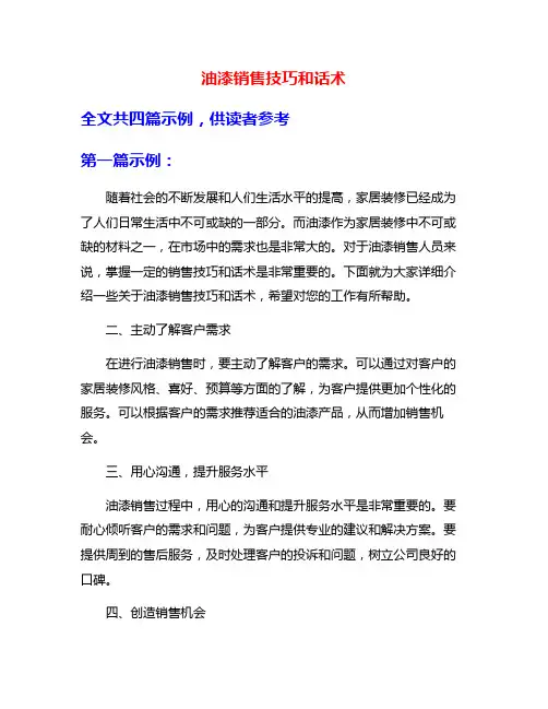 油漆销售技巧和话术