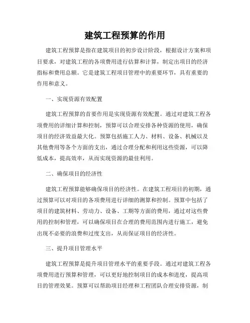 建筑工程预算的作用