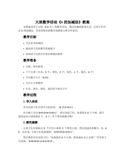 大班数学活动《6的加减法》教案