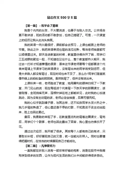 励志作文500字5篇