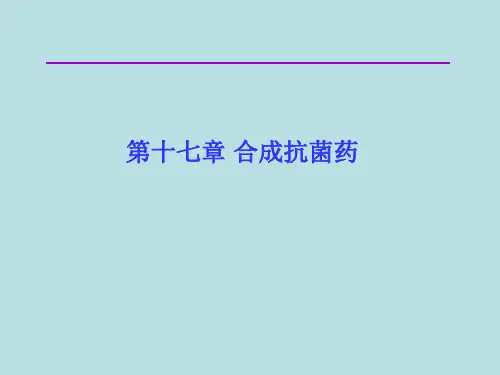 11第十七章合成抗菌药