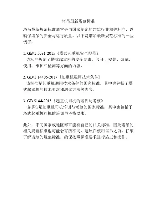 塔吊最新规范标准