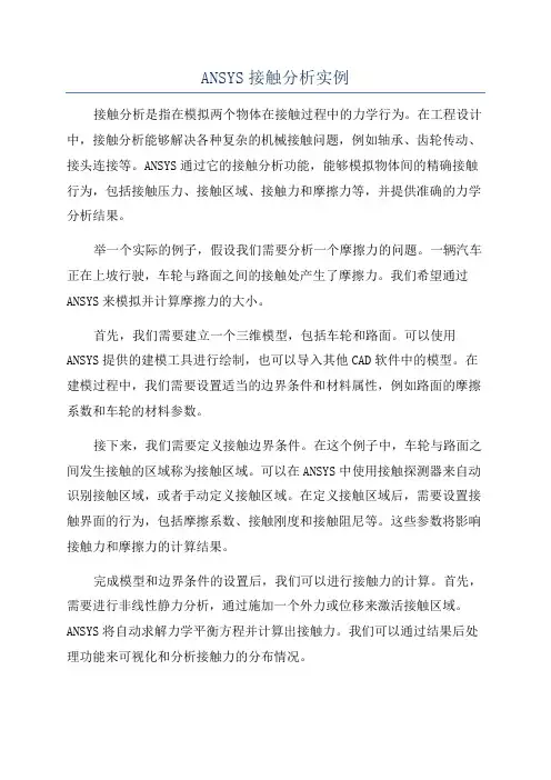 ANSYS接触分析实例