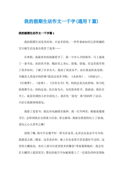 我的假期生活作文一千字(通用7篇)