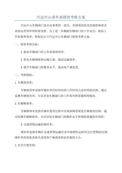 汽运中心请车部绩效考核方案