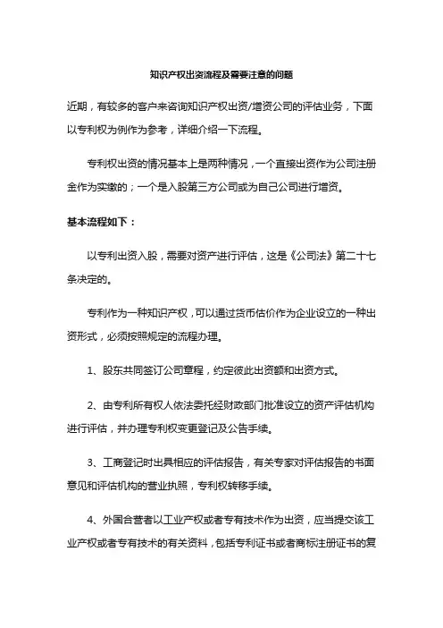 知识产权出资流程及需要注意的问题,无形资产出资程序