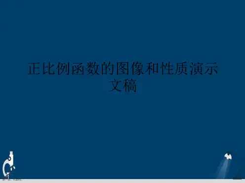 正比例函数的图像和性质演示文稿