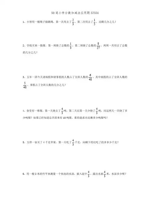 50道小学分数加减法应用题57554
