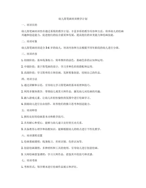 幼儿简笔画培训教学计划