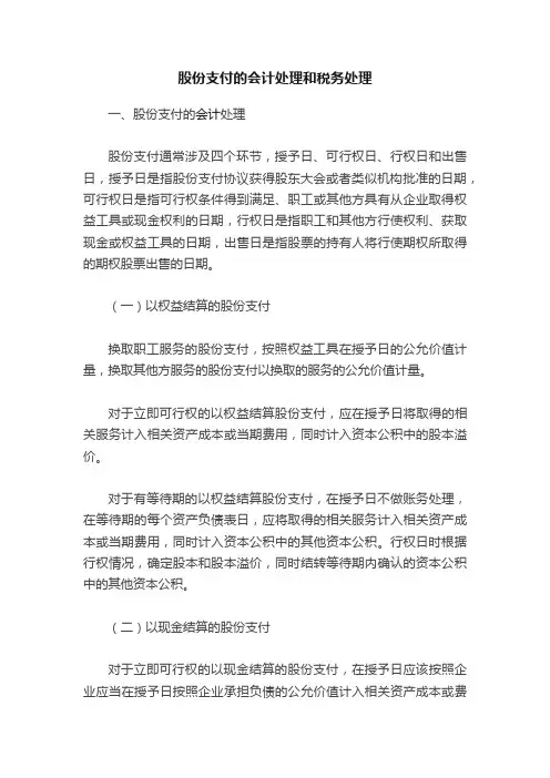 股份支付的会计处理和税务处理