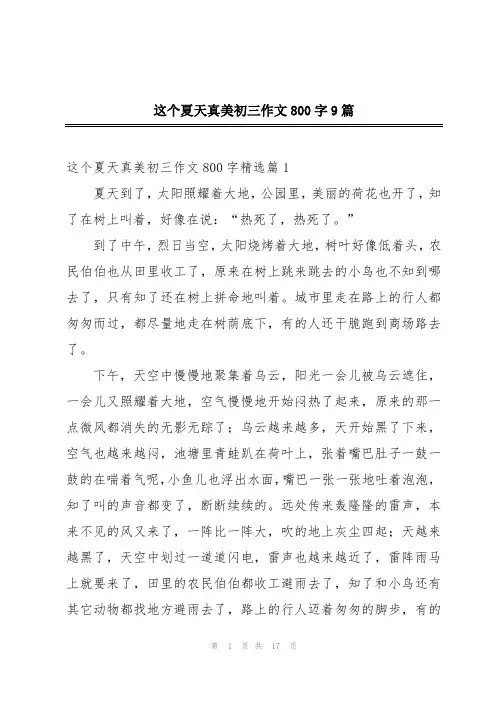 这个夏天真美初三作文800字9篇