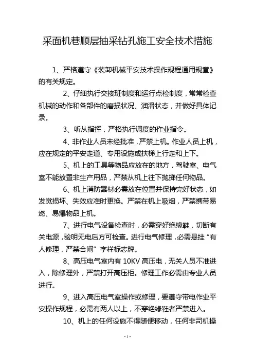 采面机巷顺层抽采钻孔施工安全技术措施