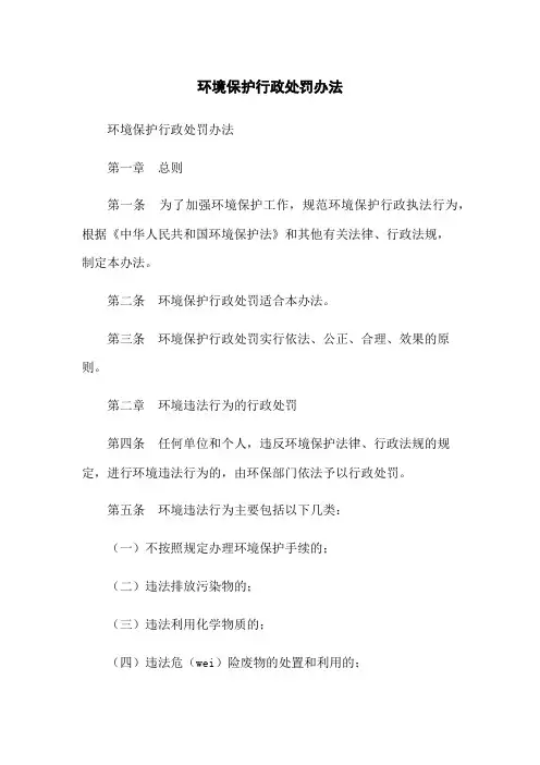 环境保护行政处罚办法
