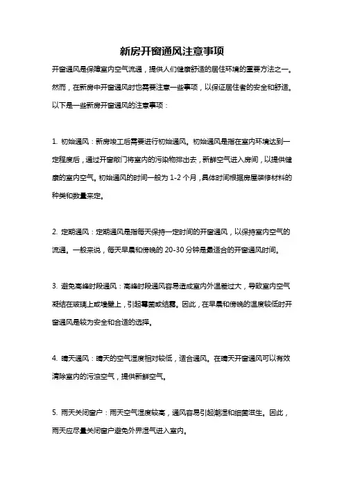 新房开窗通风注意事项