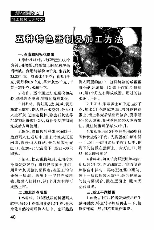 五种特色蛋制品加工方法