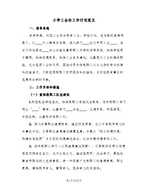 小学工会的工作计划范文(5篇)