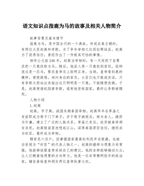语文知识点指鹿为马的故事及相关人物简介