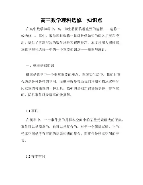 高三数学理科选修一知识点