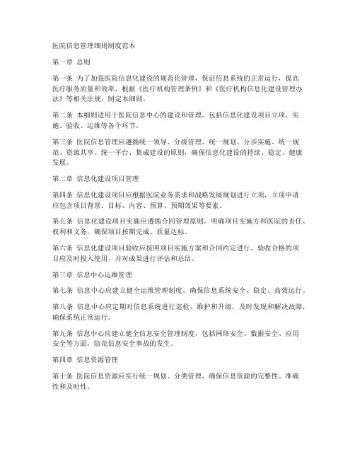 医院信息管理细则制度范本