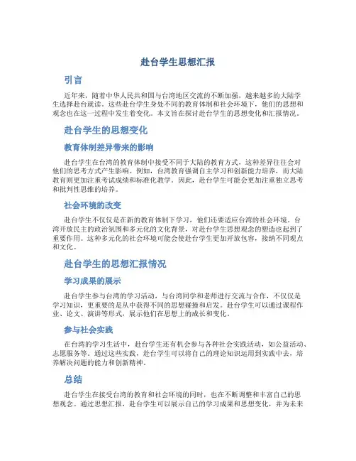 赴台学生思想汇报
