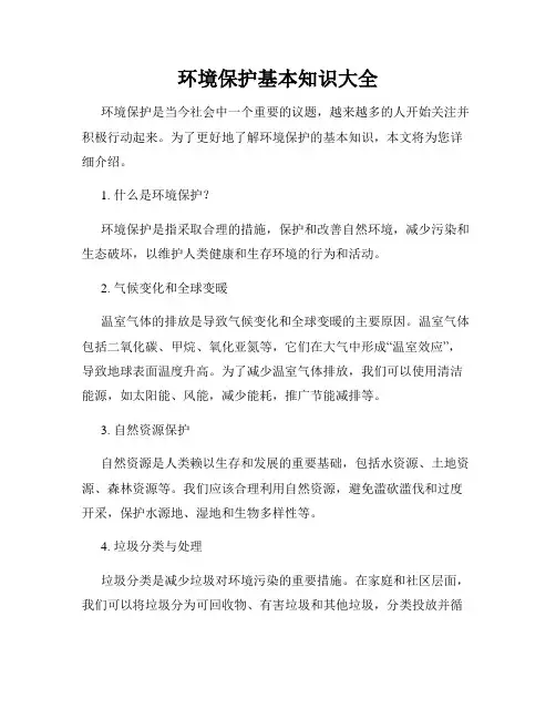 环境保护基本知识大全