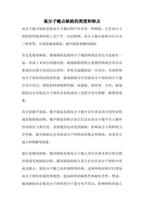 高分子链点缺陷的类型和特点