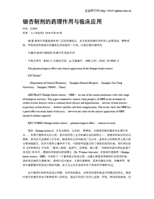 银杏制剂的药理作用与临床应用