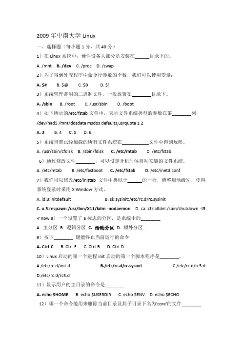 中南大学历届Linux期末考试题集合