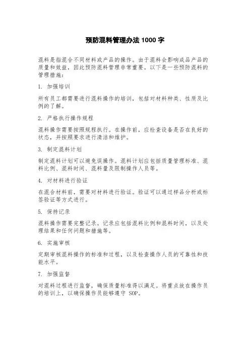 预防混料管理办法