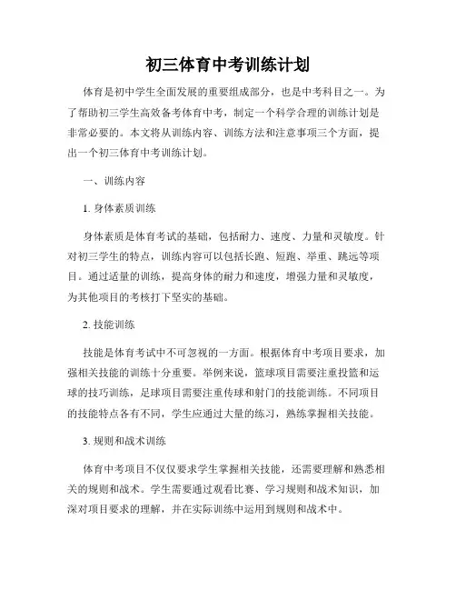 初三体育中考训练计划