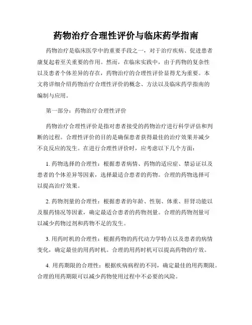 药物治疗合理性评价与临床药学指南