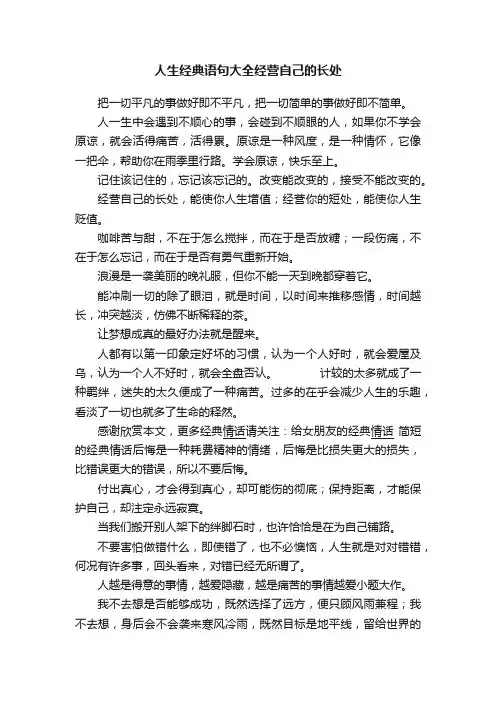 人生经典语句大全经营自己的长处