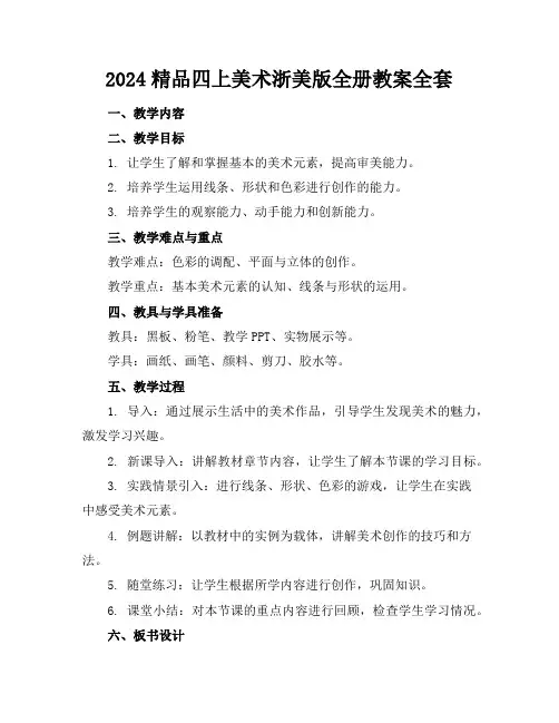 2024精品四上美术浙美版全册教案全套下载