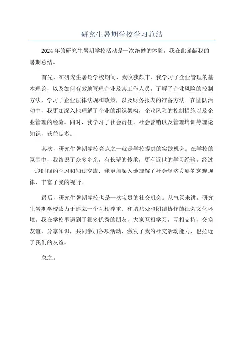 研究生暑期学校学习总结