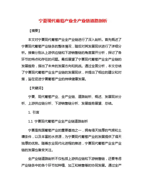 宁夏现代葡萄产业全产业链道路剖析