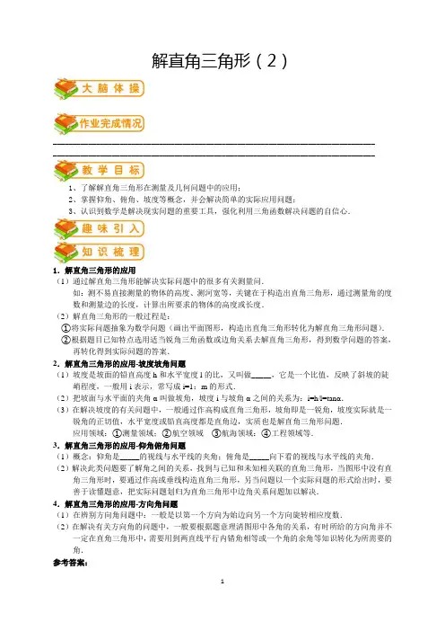 人教版初三(下)数学第85讲：解直角三角形(2)(教师版)(著名机构讲义)